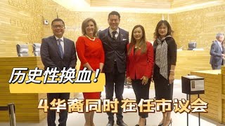 4华裔同在任 洛杉矶华人城市议会历史性换血