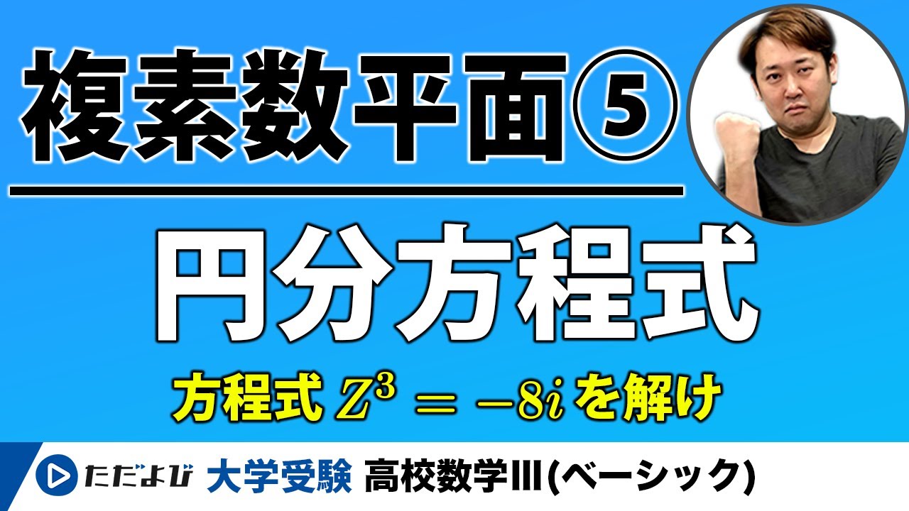 【入試数学(基礎)】複素数平面5 円分方程式