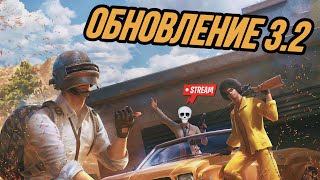 ИДУ К АСУ С ПОДПИСЧИКАМИ В PUBG MOBILE В ОБНОВЛЕНИИ 3.2 - ПАБГ МОБАЙЛ СТРИМ🔥