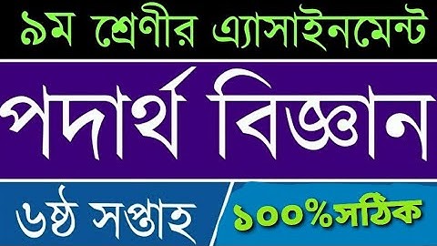 Class 9 physics assignment ll নবম শ্রেণী পদার্থবিজ্ঞান ষষ্ঠ এসাইনমেন্টের এর উত্তর।Physics week 6 ll