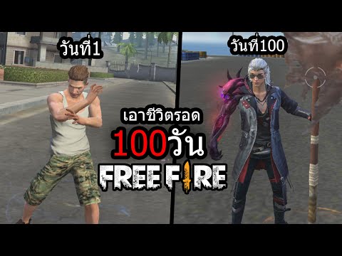 เอาชีวิตรอด100วันในโลกFree Fire!!