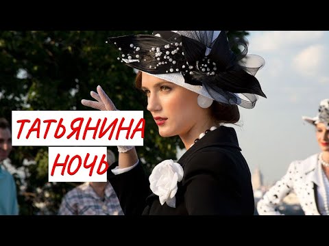 Татьянина Ночь Мелодрама Фильм В Hd