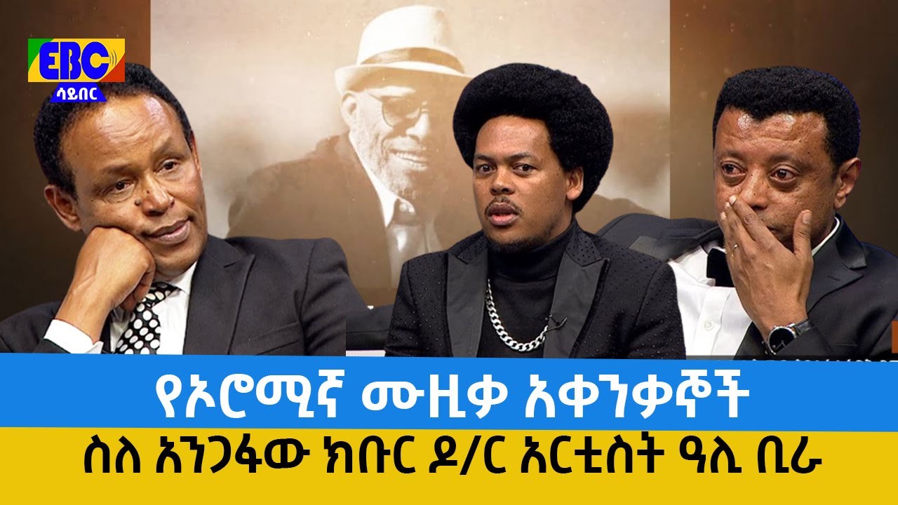 የኦሮሚኛ ሙዚቃ አቀንቃኞች ስለ አንጋፋው ክቡር ዶ/ር አርቲስት ዓሊ ቢራ ክፍል 2 Etv | Ethiopia | News
