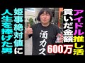アイドル推し活で『600万』貢ぐ/『姫事絶対値』に人生を捧げた男