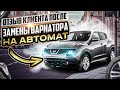 Замена вариатора на автомат Nissan juke.   Отзыв