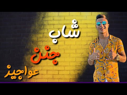حالات واتس نور التوت مهرجان شاب جن العواجيز لسه منزلش