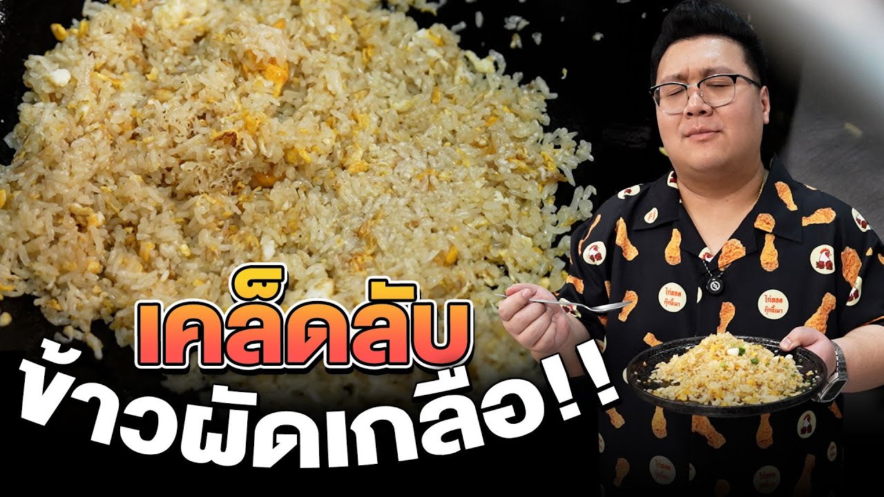 แจกสูตร 3 ข้าวผัด สร้างงานสร้างอาชีพ พร้อมสูตรผงข้าวผัด