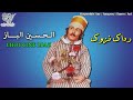 Rais Lhoucine Lbaz - Radak Nzoug - الرايس الحسين الباز- رداك نزوك