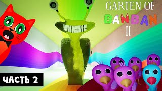 СТРАШНАЯ УЛИТКА и ФИНАЛ игры БАНБАН 2 | Garten of Banban 2 | Концовка ГАРТЕН ОФ БАНБАН 2. Часть 2