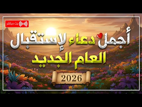 دعاء استقبال العام الجديد 2026 اللهم اجعل هذا العام بداية لكل فرح ونهاية لكل حزن   