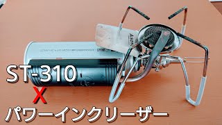 【ドロップダウン対策 ②／ST-310】パワーインクリーザーをSOTO・ST-310用に改造してみた