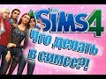 СКУЧНО В THE SIMS 4? Идеи и Лайфхаки