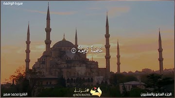 { وَأَصْحَابُ الْيَمِينِ مَا أَصْحَابُ الْيَمِينِ }سورة الواقعه || #للقارئ_محمد_سمير