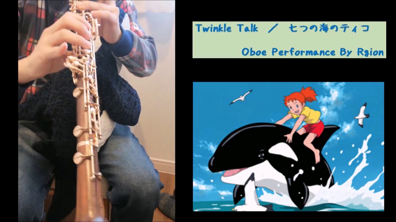 【オーボエソロ】Twinkle Talk 七つの海のティコ ED