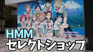 HMM × ラブライブ！サンシャイン!! セレクトショップ行ってきた【コラボ｜ラフォーレ原宿】