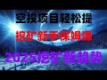 2025年币圈赚钱必看,空投+挖矿双重收益,手机挖矿收益全记录,日赚美金不是梦,最适合新手的空投项目合集,0成本稳赚,2025最全面手机挖矿教程丨手机挖矿APP点评+实操
