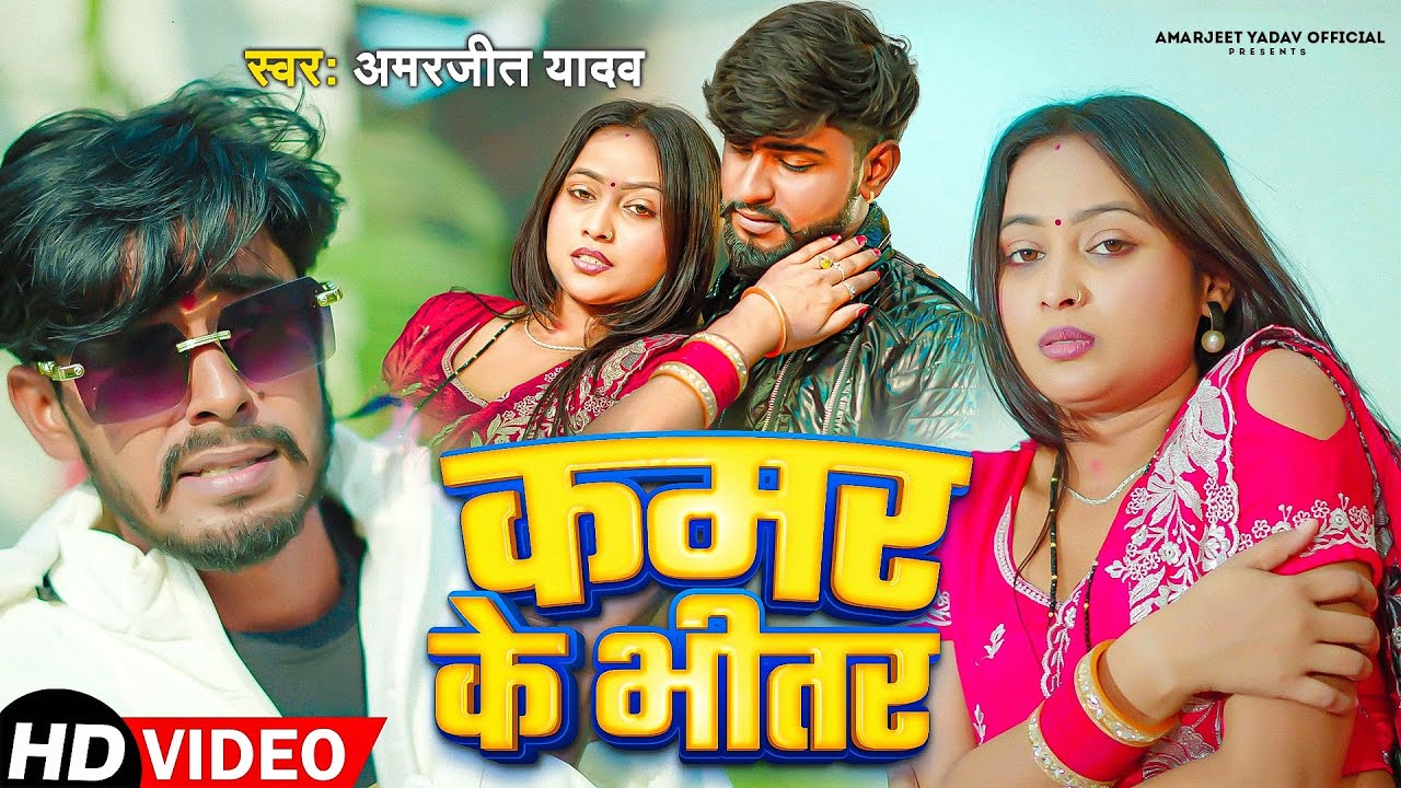 #VIDEO  - कमर के भीतर | #Amarjeet_Yadav | Kamar Ke Bhitar | Spacial Bhojpuri Jada Song 2025