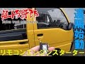 軽トラ野郎「エンジンスターターを付けよう!」サンバートラックKS4