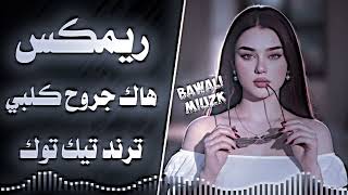 اغاني عراقية حماسية ردح | ريمكس هاك جروح كلبي | انا بيداي اءحو هاك جروح كلبي | ترند تيك توك 