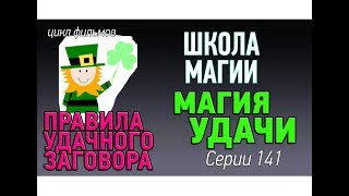 Магия удачи. Что делать, чтобы магия работала? Правила удачного заговора. Школа магии урок 141 Магия удачи. Что делать, чтобы магия работала? Правила удачного заговора. Школа магии урок 141