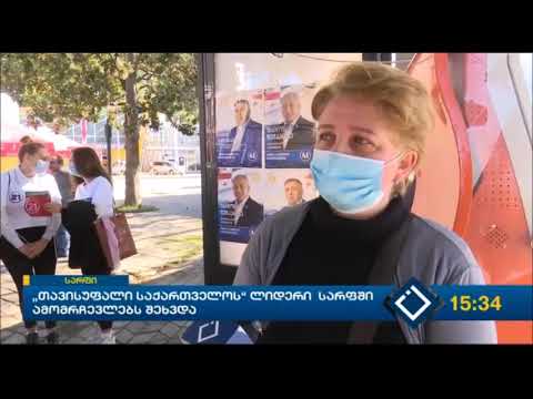 „თავისუფალი საქართველოს“ ლიდერები სარფში ადგილობრივ მხარდამჭერებს შეხვდნენ