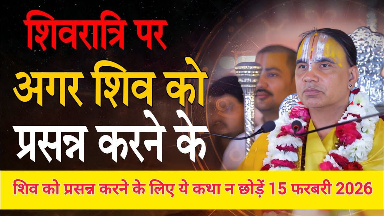 शिव जी को प्रसन्न करने वाली कथा-Katha Vyas Swami 