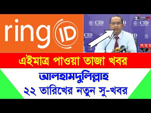 Ring ID আলহামদুলিল্লাহ ২২ তারিখের নতুন সু-খবর | Ring ID Update News | Ring ID Community Job