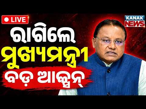 🔴 LIVE | ବହି ତ୍ରୁଟି, ବଡ଼ ଆକ୍ସନ | Odisha Govt Orders Withdrawal of Faulty Books | CM Mohan Majhi