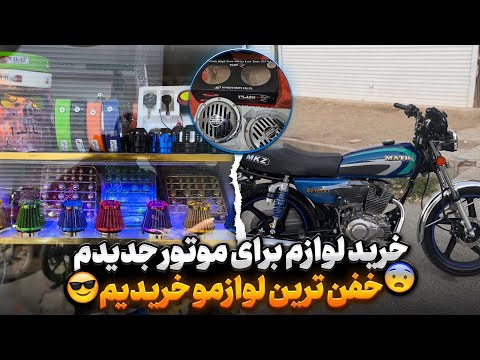 خرید لوازم برای موتور جدیدم کلی لوازم خریدم براش