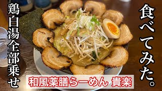 【和風薬膳らーめん 貴楽】鶏白湯 | コク深い絶品の鶏白湯〈愛知グルメ〉