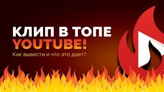 КЛИП В ТОПЕ YOUTUBE! Как вывести и что это дает? КЛИП В ТОПЕ YOUTUBE! Как вывести и что это дает?