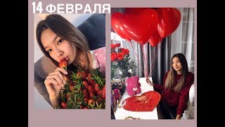 14 ФЕВРАЛЯ || Среда || Четверг