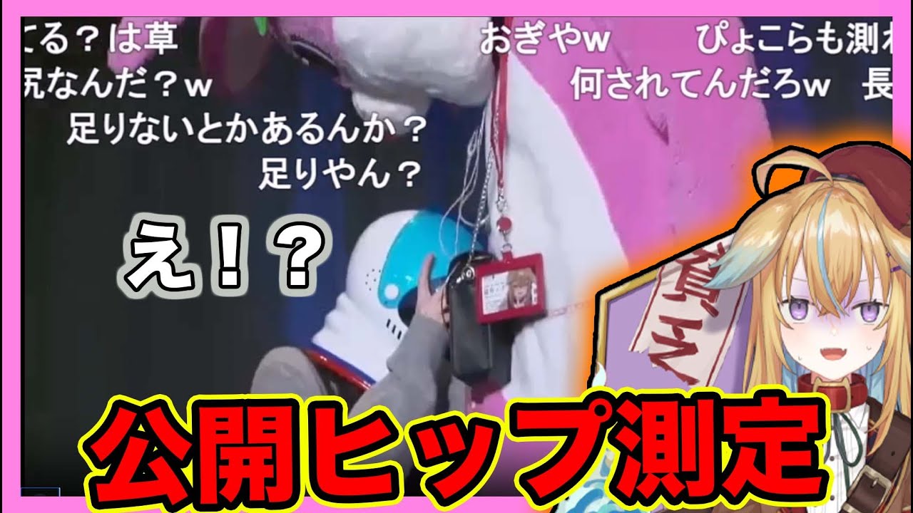 【公開測定】なぜかメジャーを持参したリスナーにより公開尻測定になった従井ノラ【従井ノラ/深層組切り抜き】
