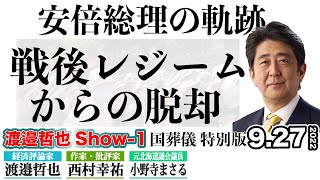 [国葬儀 特別版①]安倍総理が築いた、未来への道すじ。渡邉哲也×西村幸祐×小野寺まさる【渡邊哲也show特番】