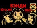 Жуткие Теории: Так КТО же Такой БЕНДИ?! РАСКРЫТА Главная Тайна BATIM! (Bendy and The Ink Machine)