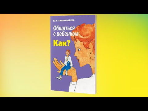 Общаться с ребенком.