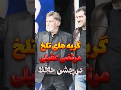 گریه های مرتضی عقیلی در جشن حافظ صحبت های تلخ و بغض مرتضی عقیلی Shorts