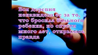 Вся деревня ненавидела ее за то, что бросила больного ребенка, но спустя много лет открылась правда