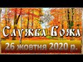 Служба Божа: 26 жовтня 2020р.