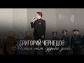 Григорий Чернецов - Такая нам судьба дана