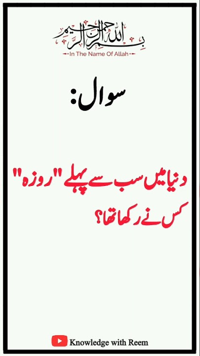 Duniya may sab say pehly Roza kis nay rakha tha? #shorts #ramzan #quiz #gk @knowledgewithReem