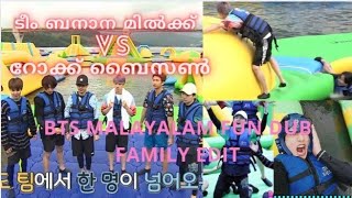 BTS | Malayalam fun dub | family edit | water game