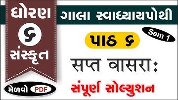 std 6 sanskrit sem 1 chapter 6 swadhyay pothi | std 6 sanskrit ch 6 gala swadhyay pothi sem 1