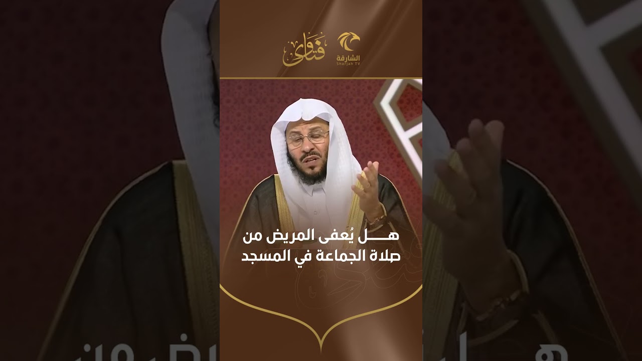 هل يعفى المريض من صلاة الجماعة في المسجد | الشيخ د. عزيز بن فرحان العنزي