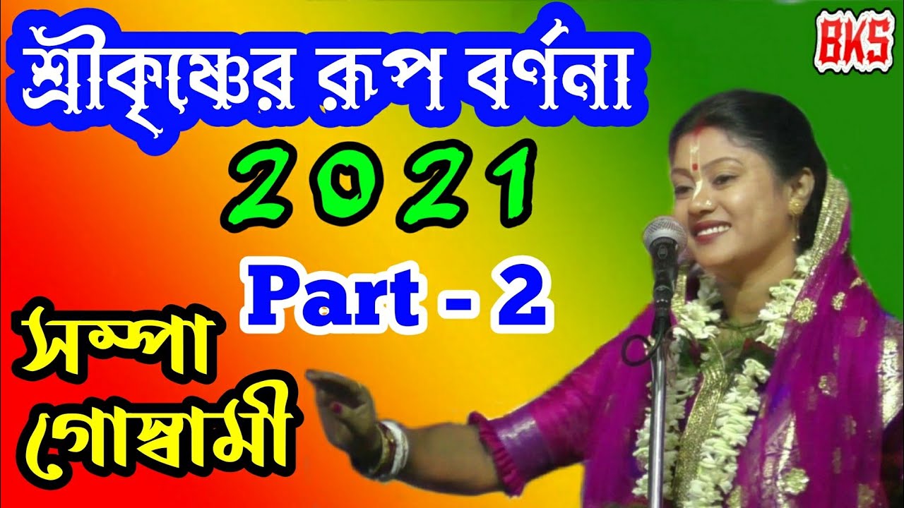               Sampa Goswami New Lila Kirtan 2021