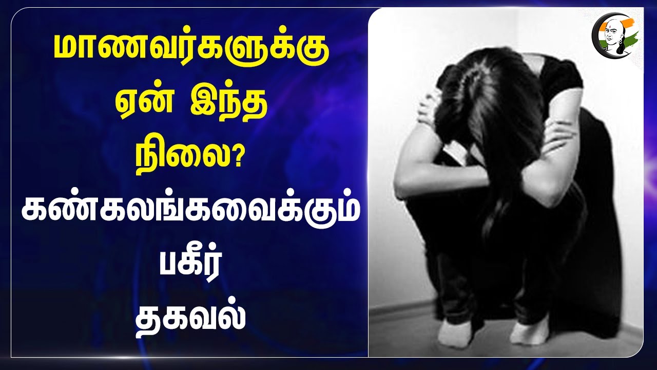 மாணவர்களுக்கு ஏன் இந்த நிலை? கண்கலங்கவைக்கும் பகீர் தகவல் | India | Farmers | Students