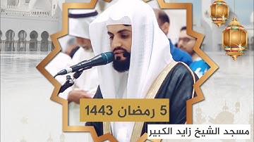 عشائية خاشعة من سورة النبأ | مسجد الشيخ زايد الكبير 5 رمضان 1443