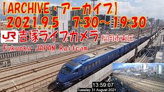 【ARCHIVE】鉄道ライブカメラ　JR九州　吉塚電留・鹿児島本線・福北ゆたか線　　Fukuoka JAPAN Railcam 2021.9.5  7:30～19:30