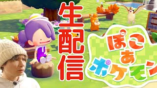 【生配信】ぽこあポケモンするぞ PDS