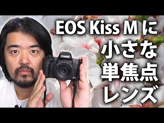 EOS M 用の明るくて薄くて軽いCanon EF-M22mm F2 STM パンケーキレンズ